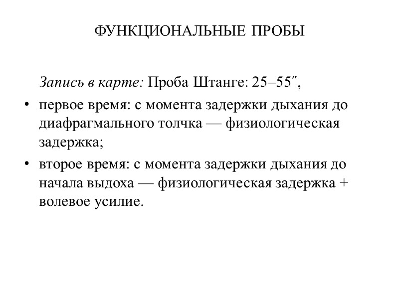 ФУНКЦИОНАЛЬНЫЕ ПРОБЫ  Запись в карте: Проба Штанге: 25–55˝, первое время: с момента задержки